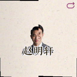 赵明轩